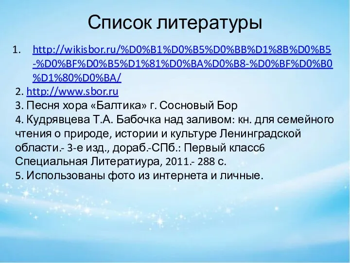 Список литературы http://wikisbor.ru/%D0%B1%D0%B5%D0%BB%D1%8B%D0%B5-%D0%BF%D0%B5%D1%81%D0%BA%D0%B8-%D0%BF%D0%B0%D1%80%D0%BA/ 2. http://www.sbor.ru 3. Песня хора «Балтика» г.