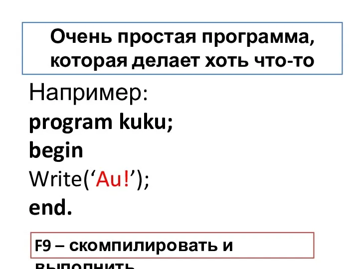 Например: program kuku; begin Write(‘Au!’); end. Очень простая программа, которая