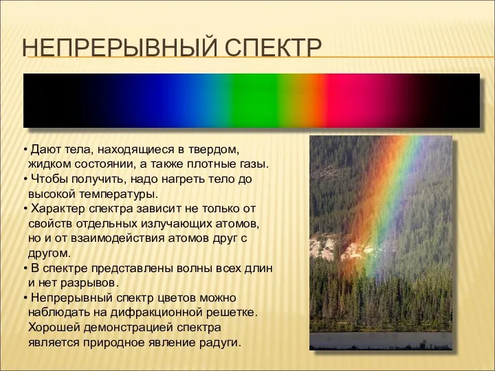 НЕПРЕРЫВНЫЙ СПЕКТР Дают тела, находящиеся в твердом, жидком состоянии, а