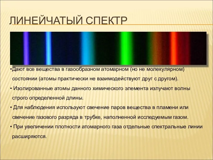 ЛИНЕЙЧАТЫЙ СПЕКТР Дают все вещества в газообразном атомарном (но не