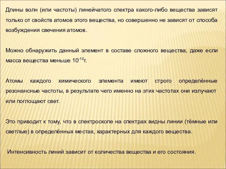 Длины волн (или частоты) линейчатого спектра какого-либо вещества зависят только