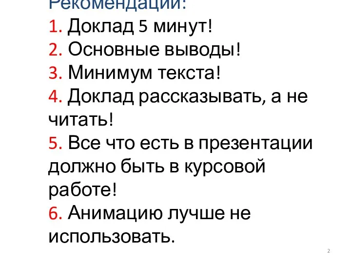 Рекомендации: 1. Доклад 5 минут! 2. Основные выводы! 3. Минимум