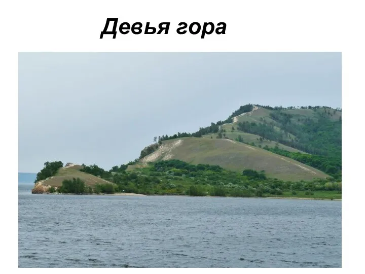 Девья гора