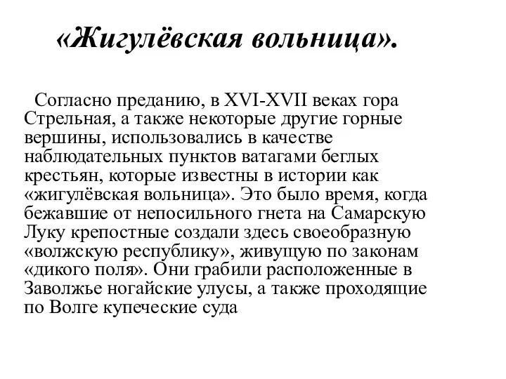 «Жигулёвская вольница». Согласно преданию, в XVI-XVII веках гора Стрельная, а