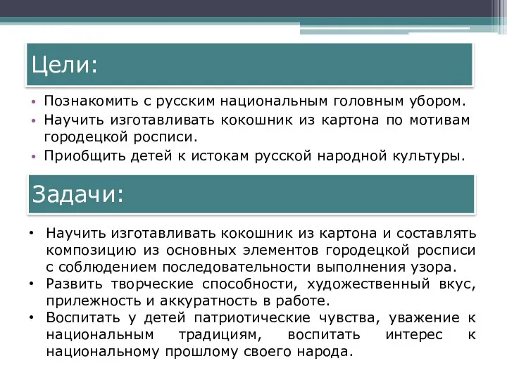 Цели: Познакомить с русским национальным головным убором. Научить изготавливать кокошник