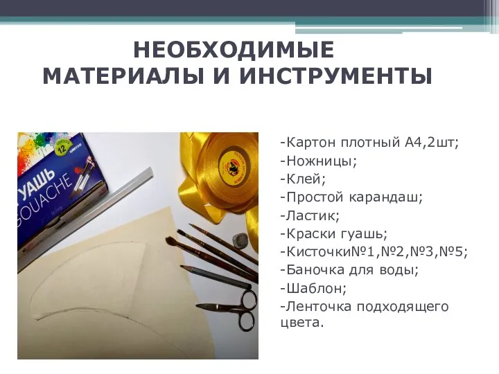 -Картон плотный А4,2шт; -Ножницы; -Клей; -Простой карандаш; -Ластик; -Краски гуашь;