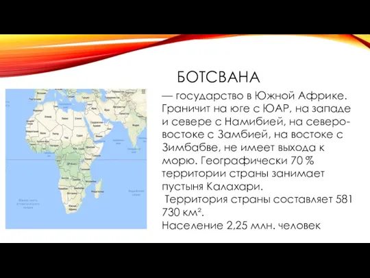 БОТСВАНА — государство в Южной Африке. Граничит на юге с