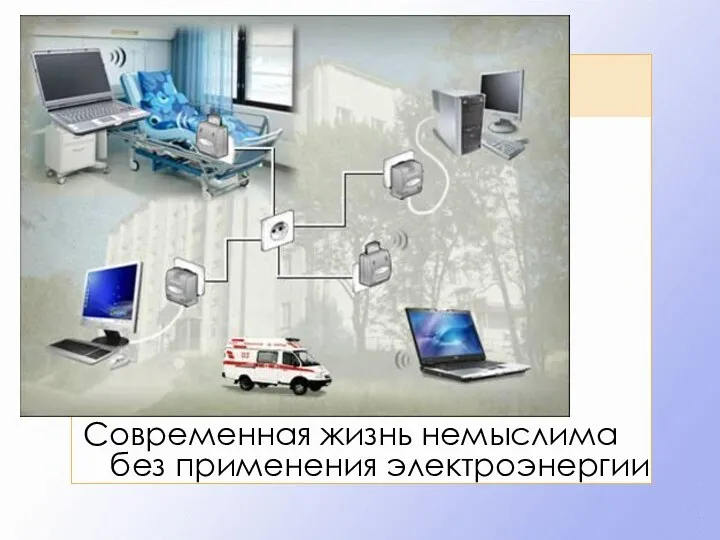 Современная жизнь немыслима без применения электроэнергии