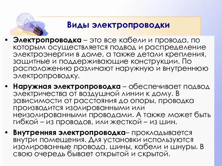 Виды электропроводки Электропроводка – это все кабели и провода, по которым осуществляется подвод