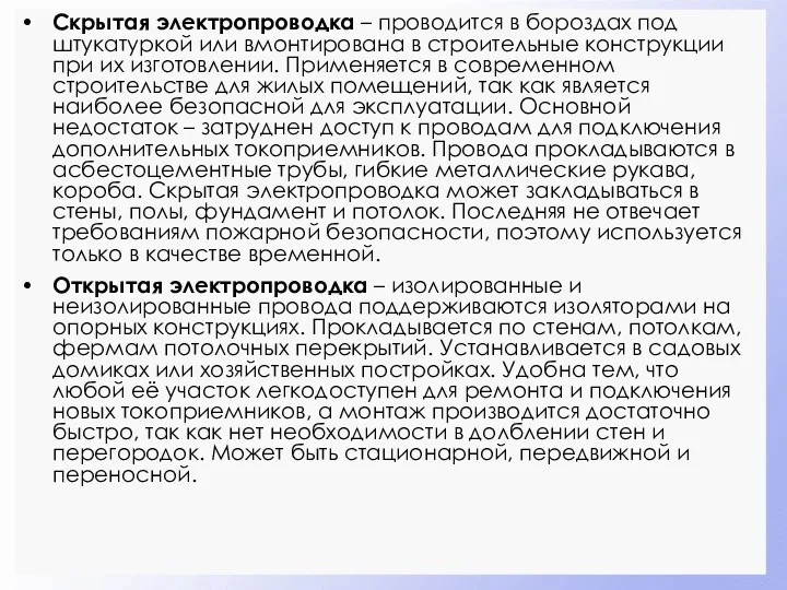 Скрытая электропроводка – проводится в бороздах под штукатуркой или вмонтирована в строительные конструкции