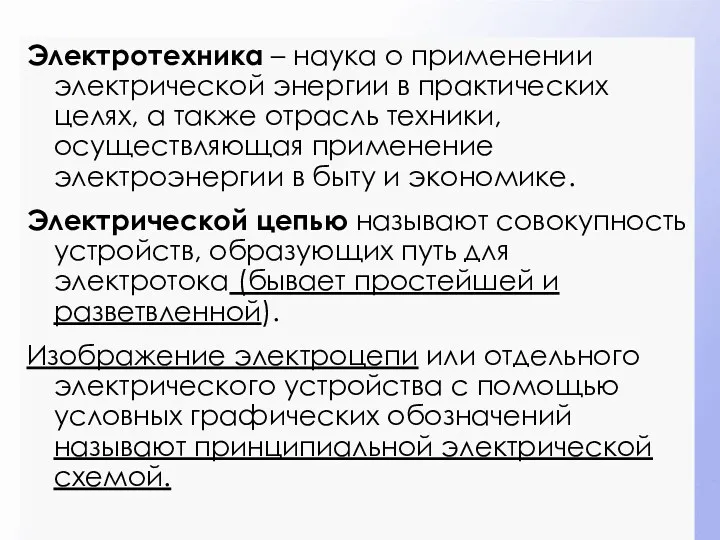 Электротехника – наука о применении электрической энергии в практических целях, а также отрасль