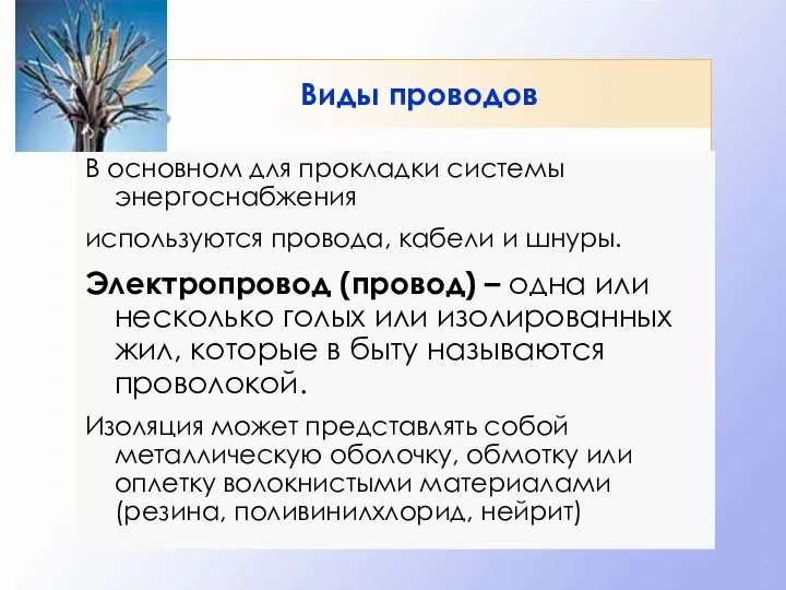 Виды проводов В основном для прокладки системы энергоснабжения используются провода, кабели и шнуры.