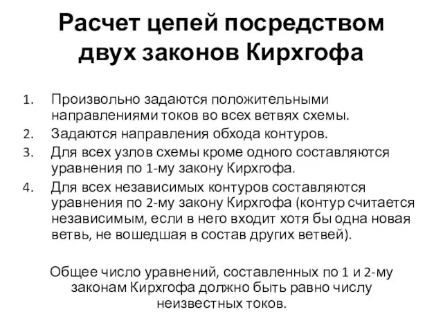 Расчет цепей посредством двух законов Кирхгофа Произвольно задаются положительными направлениями