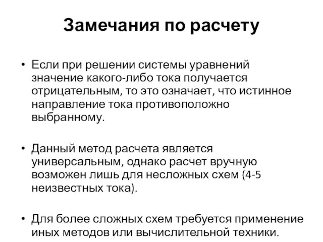 Замечания по расчету Если при решении системы уравнений значение какого-либо