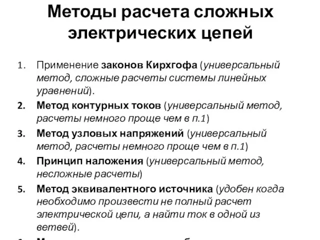 Методы расчета сложных электрических цепей Применение законов Кирхгофа (универсальный метод,