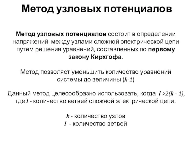 Метод узловых потенциалов Метод узловых потенциалов состоит в определении напряжений