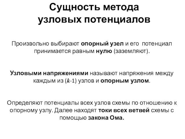 Сущность метода узловых потенциалов Произвольно выбирают опорный узел и его