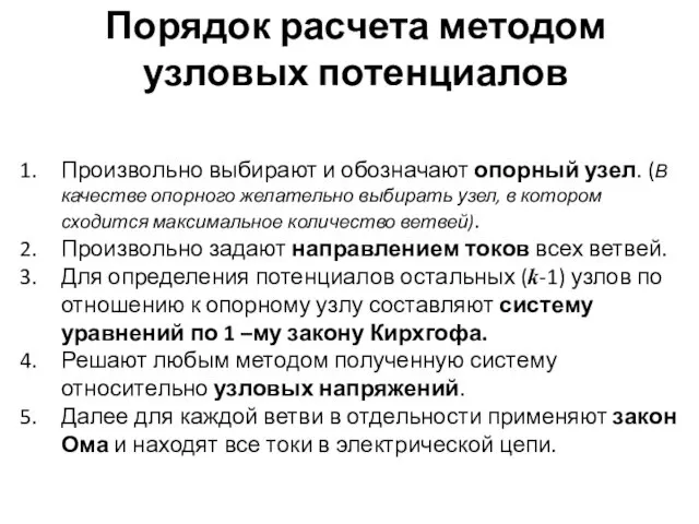 Порядок расчета методом узловых потенциалов Произвольно выбирают и обозначают опорный