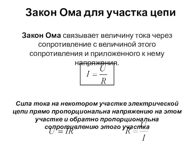 Закон Ома для участка цепи Закон Ома связывает величину тока