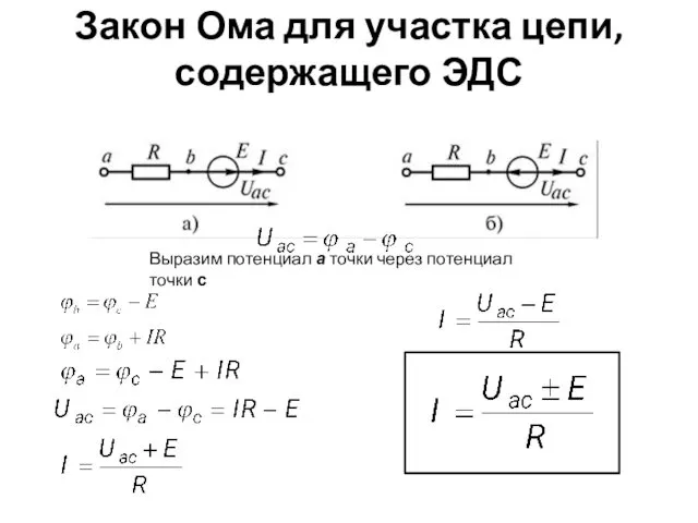 Закон Ома для участка цепи, содержащего ЭДС Выразим потенциал а точки через потенциал точки с