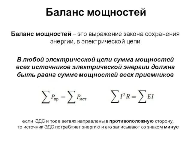 Баланс мощностей Баланс мощностей – это выражение закона сохранения энергии,