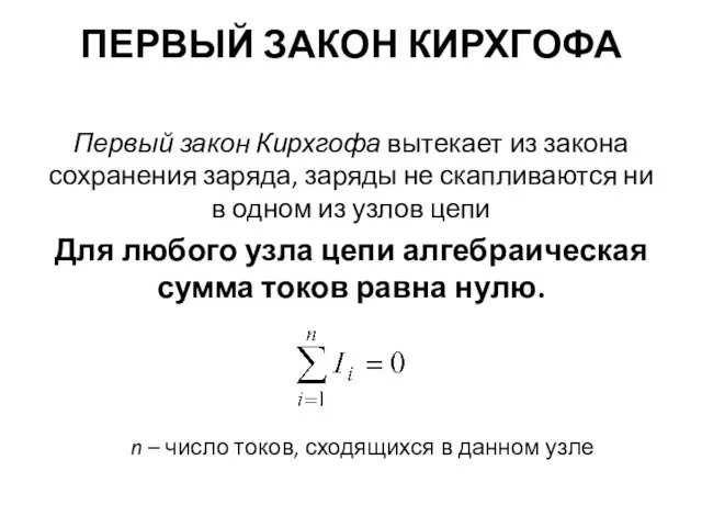 ПЕРВЫЙ ЗАКОН КИРХГОФА Первый закон Кирхгофа вытекает из закона сохранения