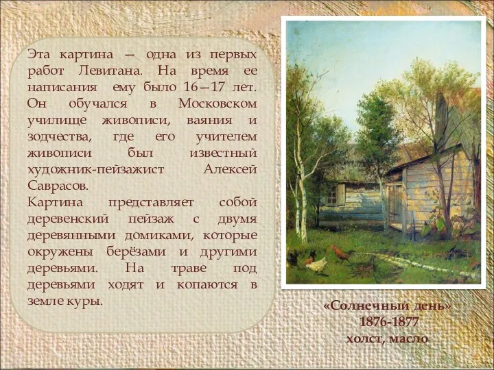 «Солнечный день» 1876-1877 холст, масло Эта картина — одна из