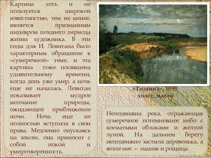 «Тишина», 1898 холст, масло Картина хоть и не пользуется широкой