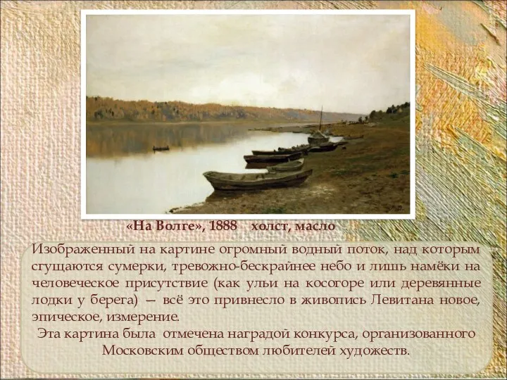 «На Волге», 1888 холст, масло Изображенный на картине огромный водный