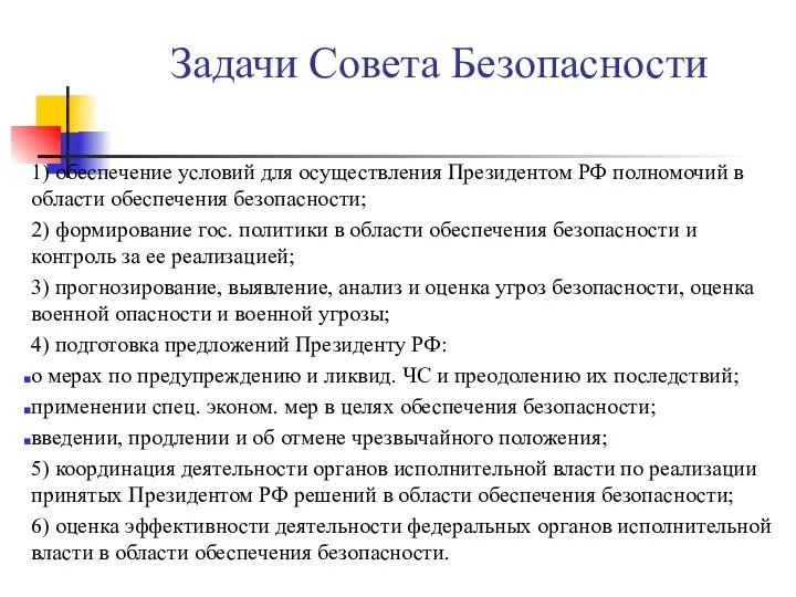 Задачи Совета Безопасности 1) обеспечение условий для осуществления Президентом РФ