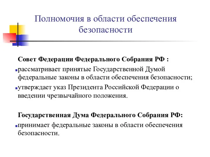 Полномочия в области обеспечения безопасности Совет Федерации Федерального Собрания РФ