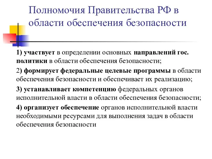 Полномочия Правительства РФ в области обеспечения безопасности 1) участвует в