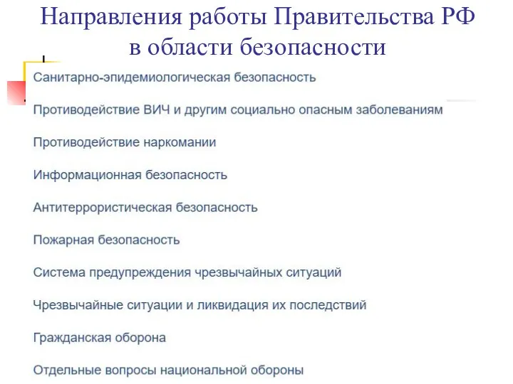 Направления работы Правительства РФ в области безопасности