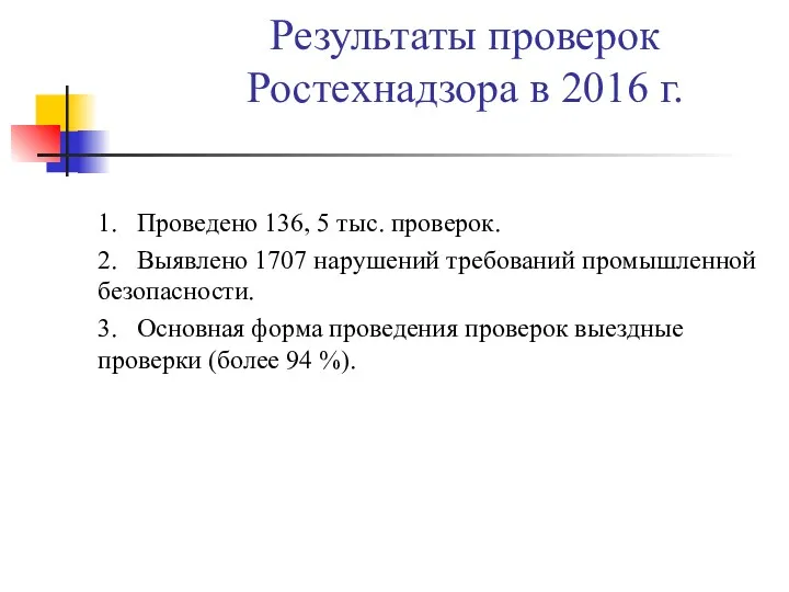 Результаты проверок Ростехнадзора в 2016 г. 1. Проведено 136, 5