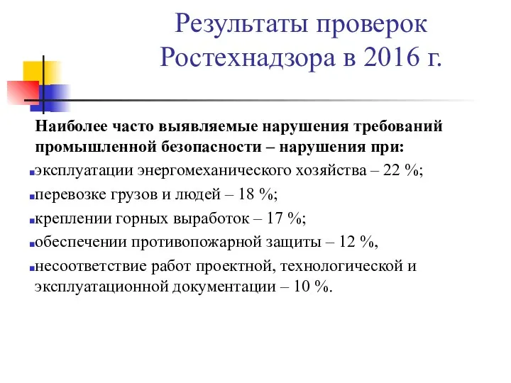 Результаты проверок Ростехнадзора в 2016 г. Наиболее часто выявляемые нарушения
