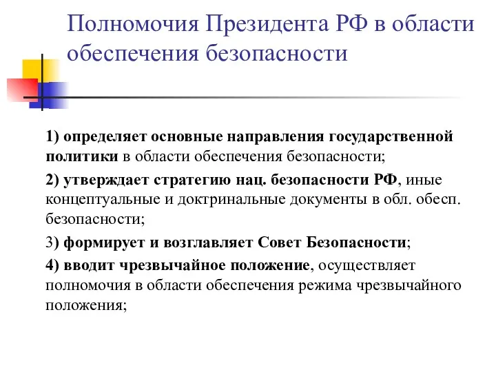 Полномочия Президента РФ в области обеспечения безопасности 1) определяет основные