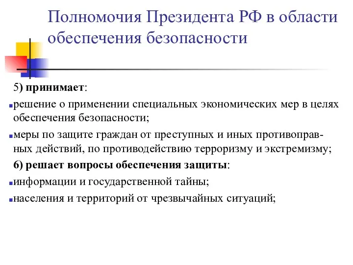 Полномочия Президента РФ в области обеспечения безопасности 5) принимает: решение