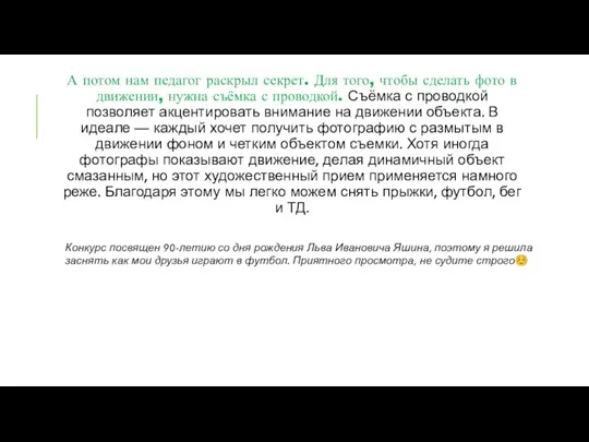 А потом нам педагог раскрыл секрет. Для того, чтобы сделать фото в движении,