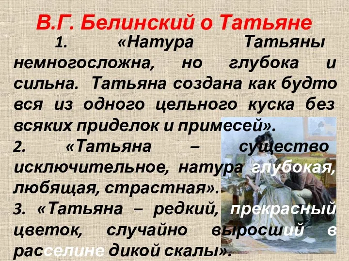 В.Г. Белинский о Татьяне 1. «Натура Татьяны немногосложна, но глубока и сильна. Татьяна