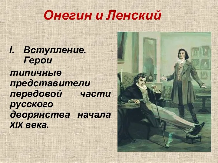 Онегин и Ленский Вступление. Герои типичные представители передовой части русского дворянства начала XIX века.