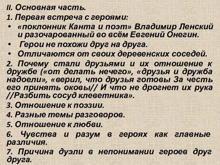 II. Основная часть. 1. Первая встреча с героями: «поклонник Канта и поэт» Владимир