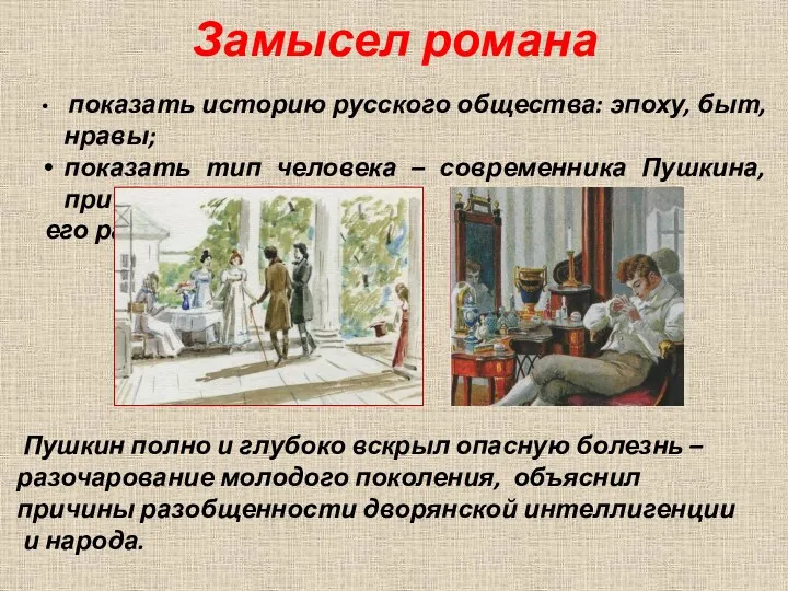 Замысел романа показать историю русского общества: эпоху, быт, нравы; показать тип человека –