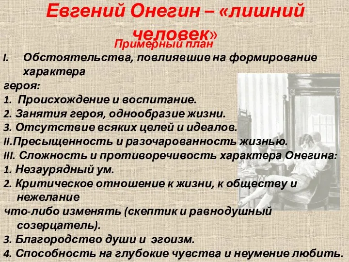 Евгений Онегин – «лишний человек» Примерный план Обстоятельства, повлиявшие на формирование характера героя: