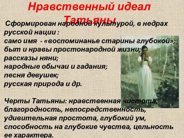 Нравственный идеал Татьяны Сформирован народной культурой, в недрах русской нации : само имя