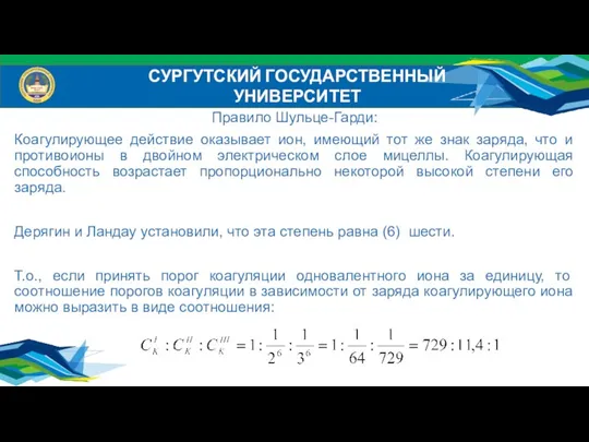 Правило Шульце-Гарди: Коагулирующее действие оказывает ион, имеющий тот же знак