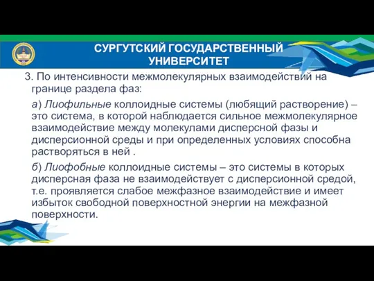 СУРГУТСКИЙ ГОСУДАРСТВЕННЫЙ УНИВЕРСИТЕТ 3. По интенсивности межмолекулярных взаимодействий на границе