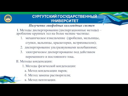 СУРГУТСКИЙ ГОСУДАРСТВЕННЫЙ УНИВЕРСИТЕТ Получение лиофобных коллоидных систем I. Методы диспергирования