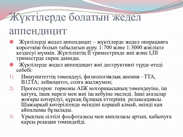 Жүктілерде болатын жедел аппендицит Жүктілерді жедел аппендицит – жүктілерде жедел