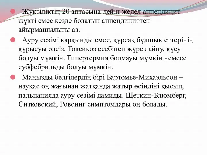 Жүктіліктің 20 аптасына дейін жедел аппендицит жүкті емес кезде болатын