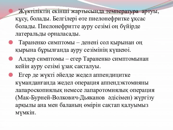 Жүктіліктің екінші жартысында температура артуы, құсу, болады. Белгілері өте пиелонефритке